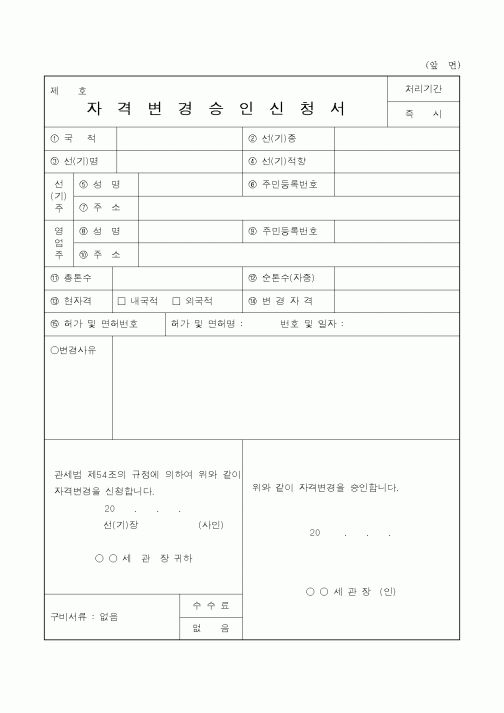 (관세청)자격변경승인신청서