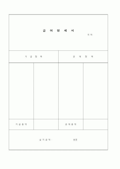 (인사/노무)급여명세서
