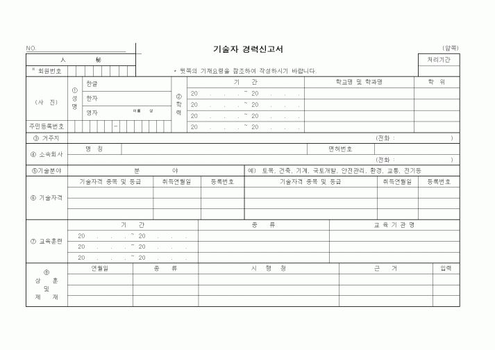 (인사/노무)기술자 경력신고서