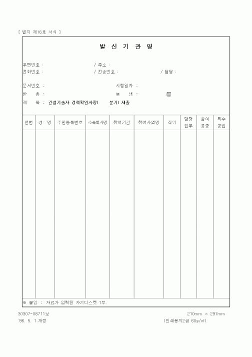 (노무관리)건설기술자 취업 및 퇴직상황 보고(분기)