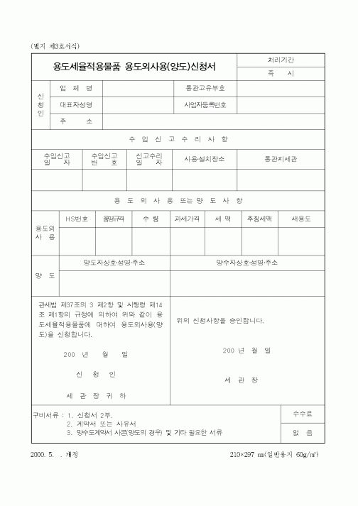 (국세청)용도세율적용물품 용도외사용(양도)신청서