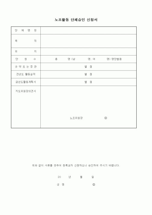 (총무)노조활동 단체승인 신청서2