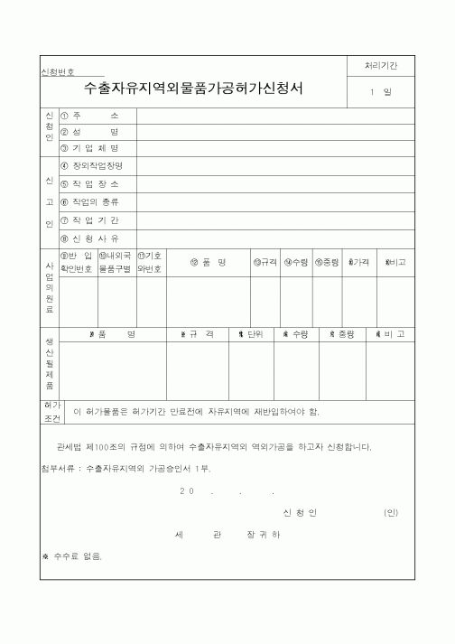 (관세청)수출자유지역외물품가공허가신청서