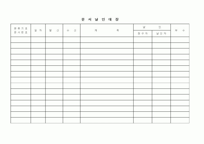 (총무)문서날인대장