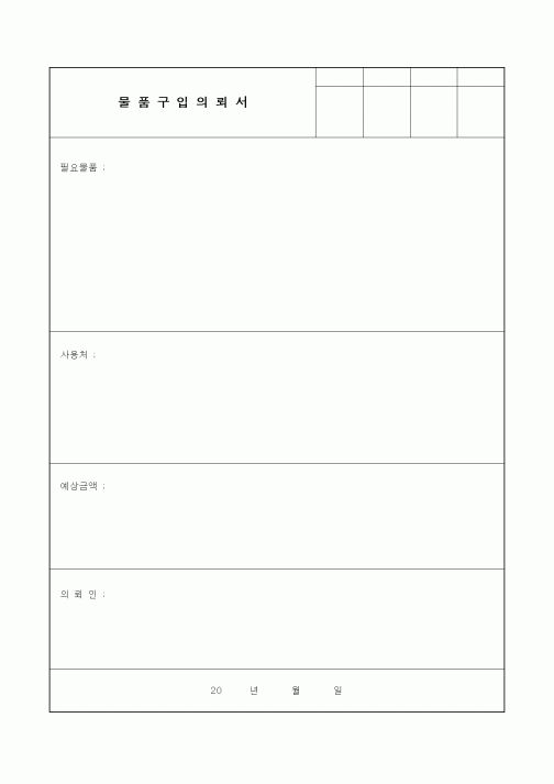 (총무)물품구입의뢰서1