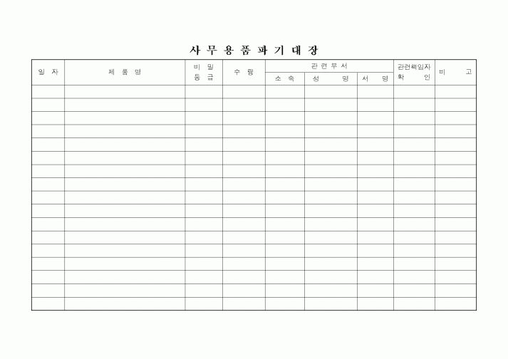 (총무)사무용품파기대장