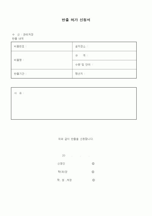 (총무)반출 허가 신청서