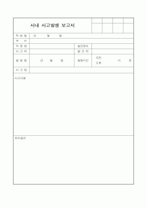 (총무)사내 사고발생 보고서