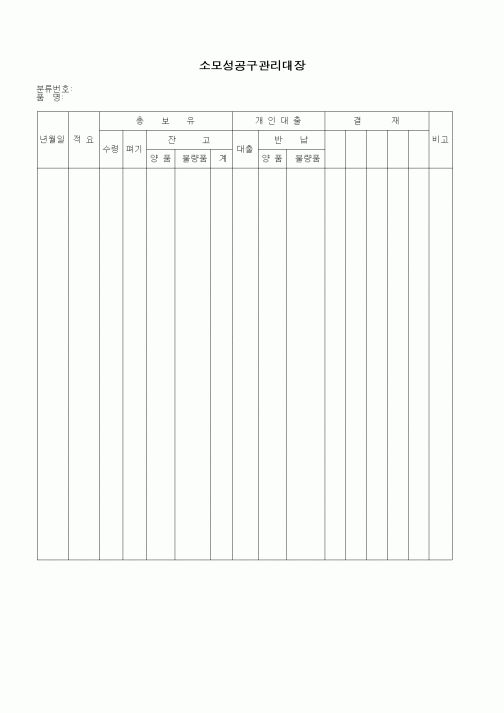 (총무)소모성공구관리대장