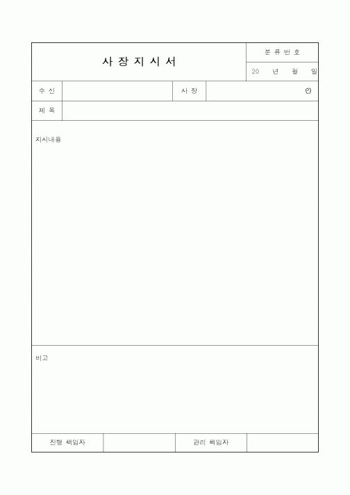 (총무)사장지시서