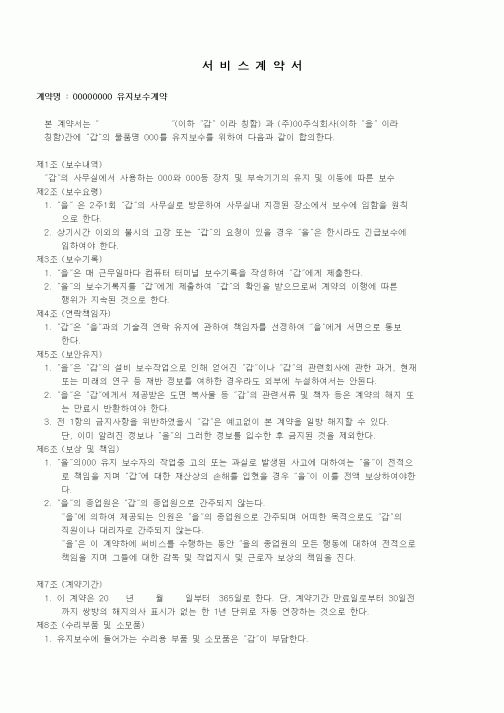 (계약서/견적서)서비스계약서
