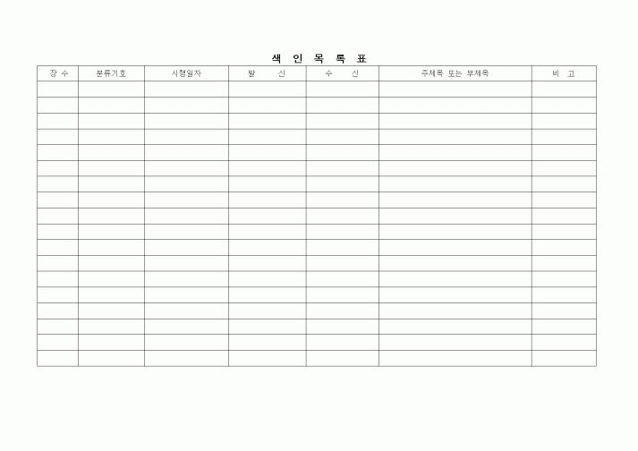(총무)색인목록표