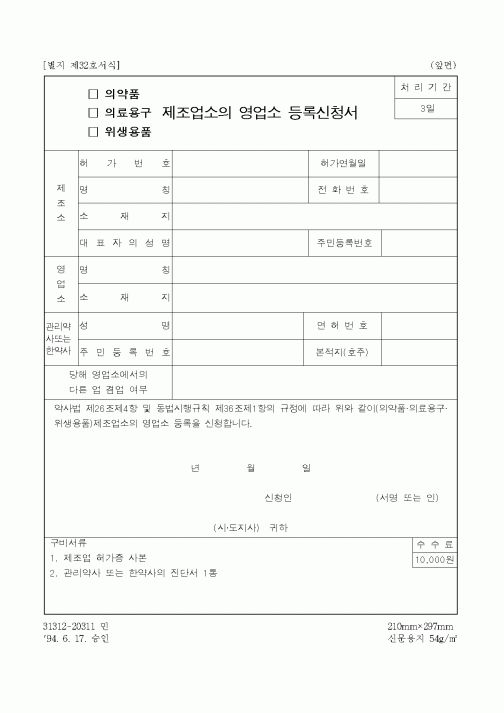 (보건복지부)의약품, 의료용구, 위생용품 제조업소의 영업소 등록신청서