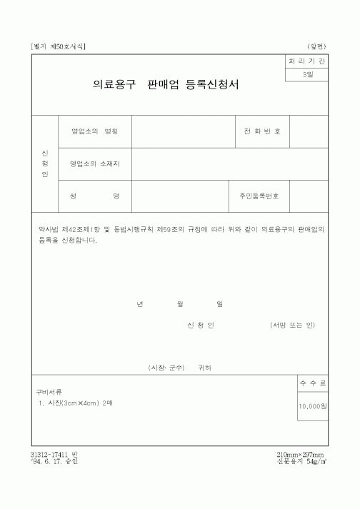 (보건복지부)의료용구판매업 등록신청서