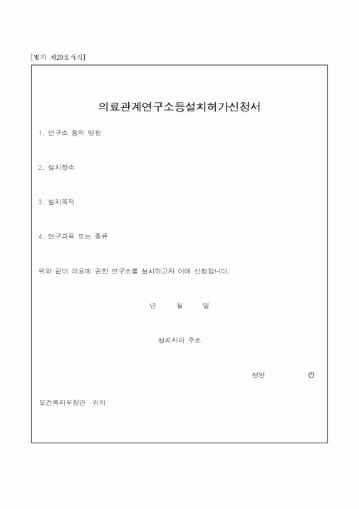 (보건복지부)의료관계연구소등설치허가신청서