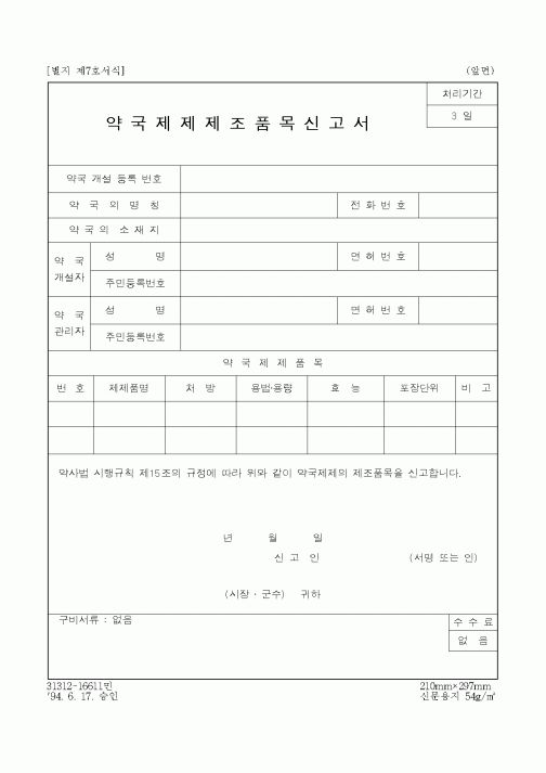 (보건복지부)약국제제조품목신고서1