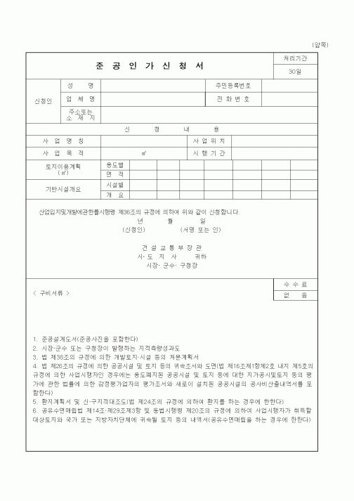 (건설교통부)준공인가신청서