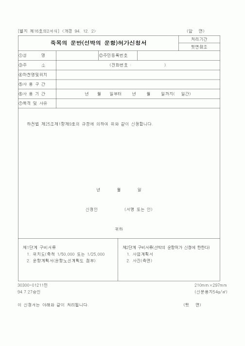 (건설교통부)죽목의 운반(선박의 운항)허가신청서