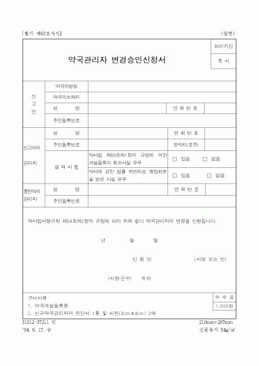 (보건복지부)약국관리자 변경승인신청서