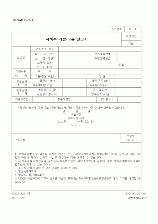 (건설교통부)지하수 개발.이용 신고서1