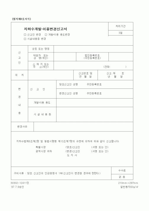 (건설교통부)지하수개발.이용변경신고서
