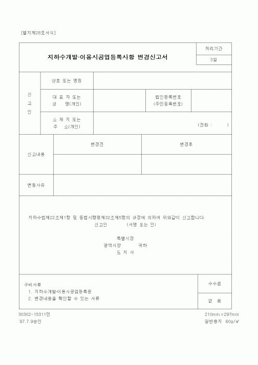 (건설교통부)지하수개발.이용시공업등록사항 변경신고서