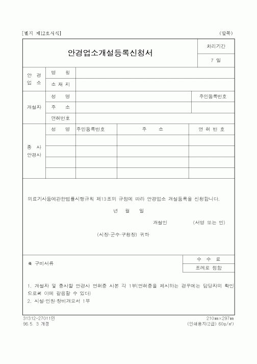 (보건복지부)안경업소개설등록신청서