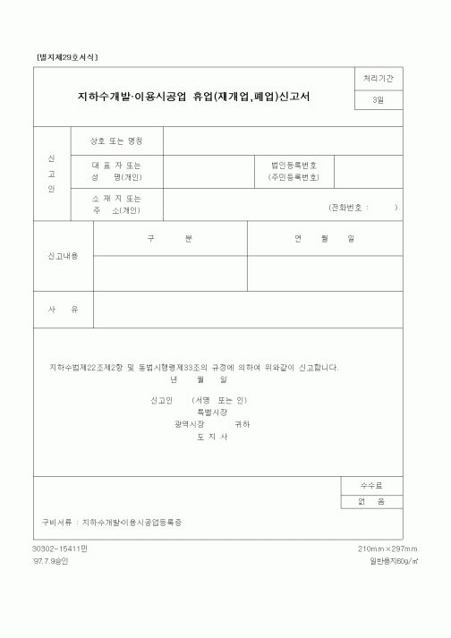 (건설교통부)지하수개발.이용시공업 휴업(재개업,폐업)신고서