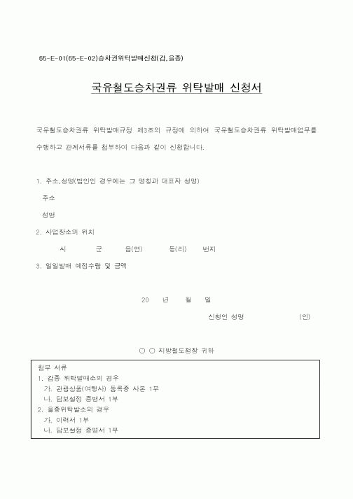 (철도청)승차권위탁발매신청