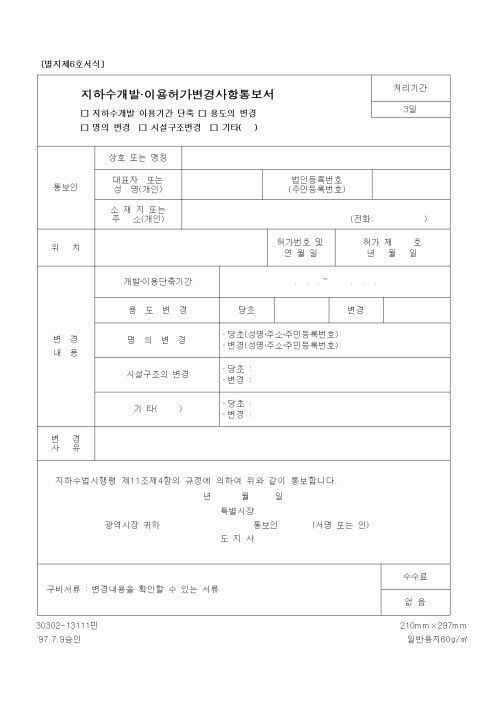 (건설교통부)지하수개발.이용허가변경사항통보서