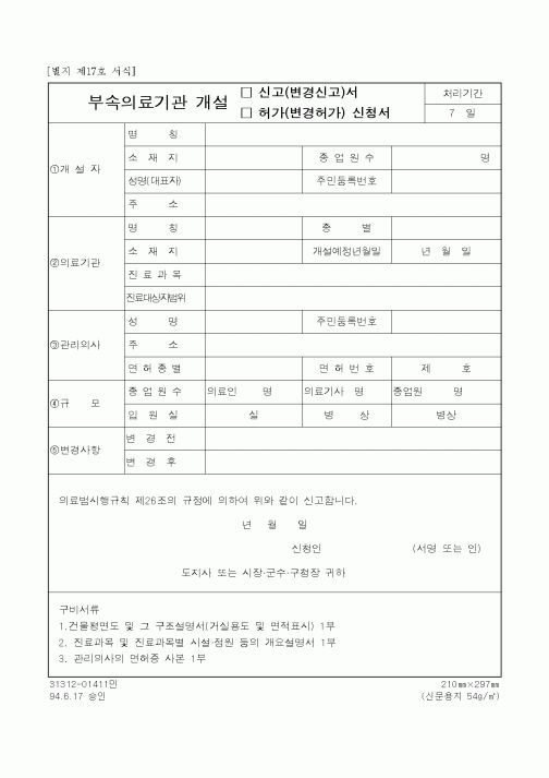 (보건복지부)부속의료기관 개설 허가신청서