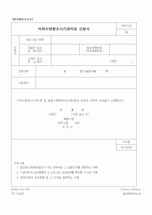 (건설교통부)지하수영향조사기관지정 신청서