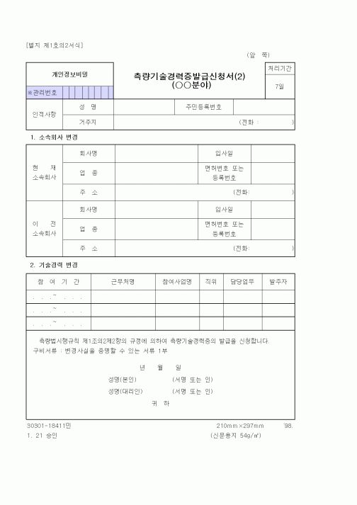 (건설교통부)측량기술경력증발급신청서(2)