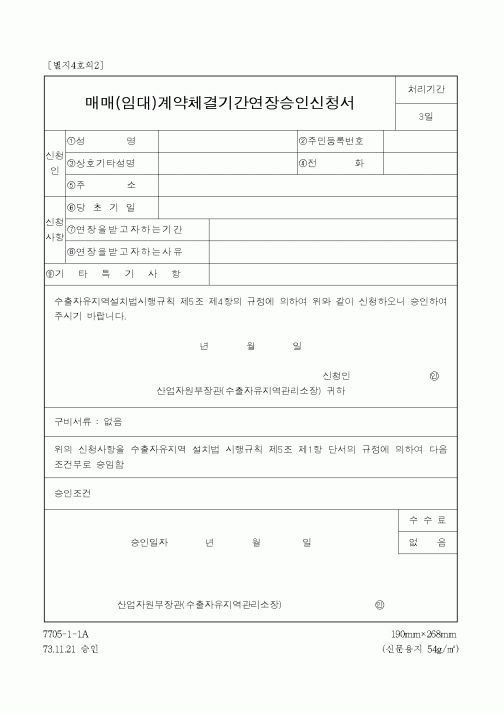 (산업지원부)매매(임대)계약체결기간연장승인신청서