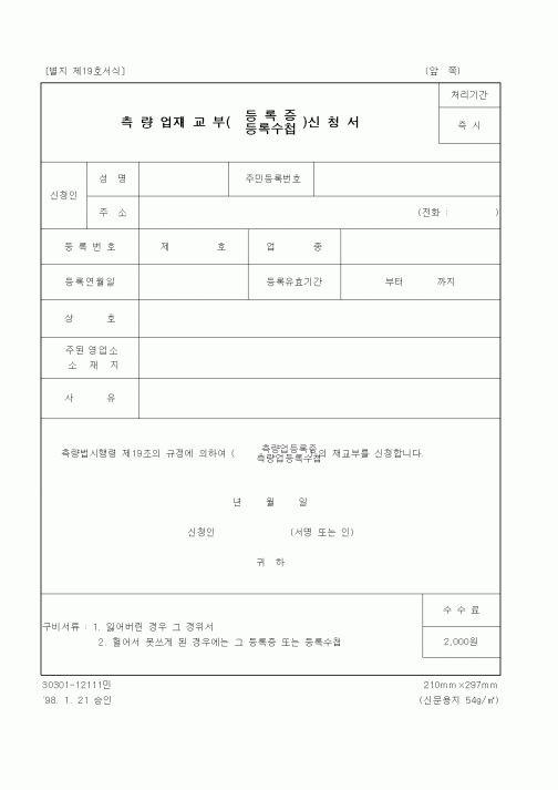 (건설교통부)측량업재교부(등록증. 등록수첩)신청서