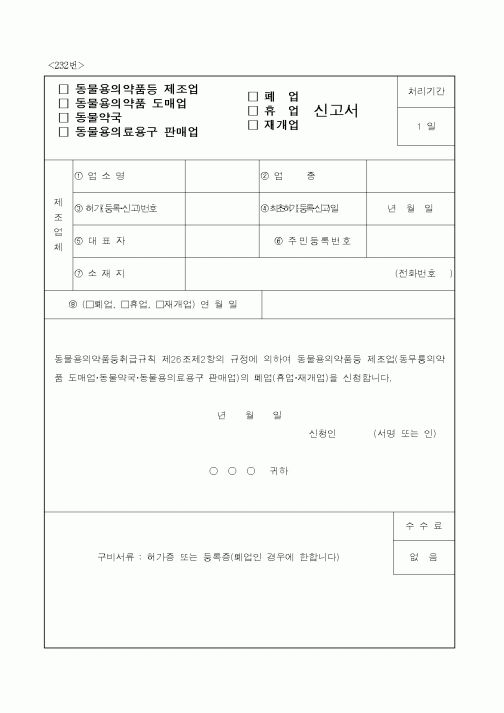 (보건복지부)동물용의약품 제조업 폐업신고서