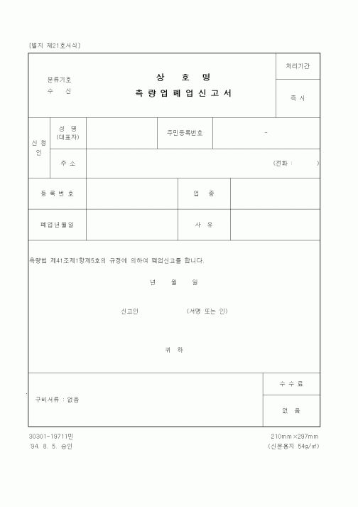 (건설교통부)측량업폐업신고서