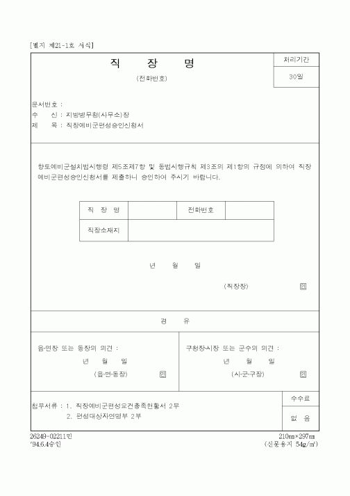 (국방부)직장예비군편성승인신청서