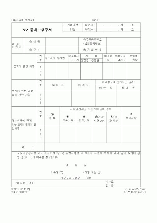 (건설교통부)토지등매수청구서