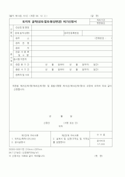 (건설교통부)토지의 굴착(성토·절토·형상변경) 허가신청서