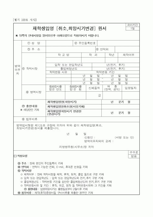 (병무청)재학생입영〔취소,희망시기변경〕원서
