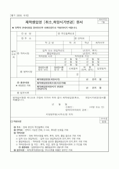 (병무청)재학생입영 취소,희망시기변경원서