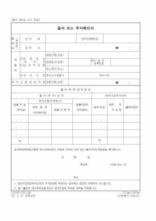 (세무/회계)출자 또는 투자확인서