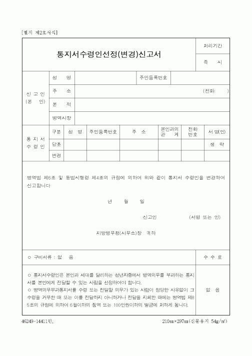 (병무청)통지서수령인선정(변경)신고서