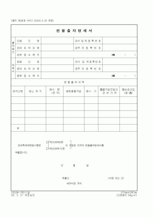 (세무/회계)현물출자명세서