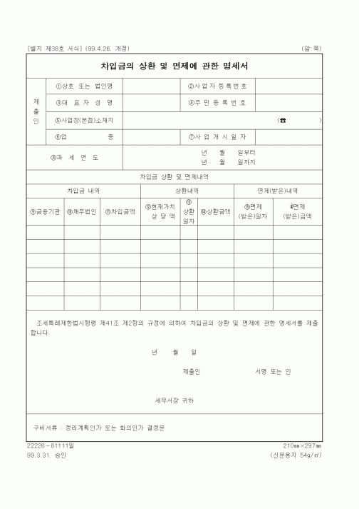(세무/회계)차입금의 상환 및 면제에 관한 명세서