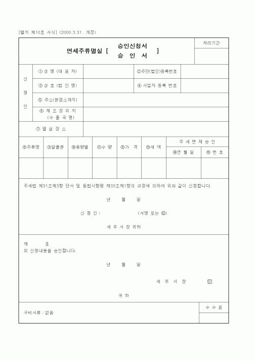 (세무/회계)면세주류멸실 승인신청서