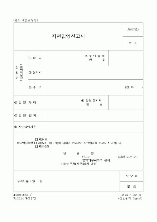 (병무청)지연입영신고서