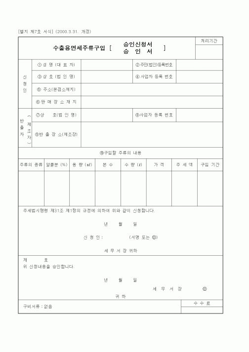 (세무/회계)수출용면세주류구입 승인신청서