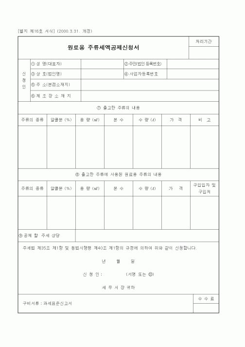 (세무/회계)원료용 주류세액공제신청서